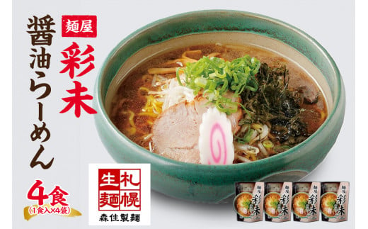 麺屋 彩未 醤油らーめん 1食入×4袋セット （味付メンマ・磯のり付） 詰め合わせ ラーメン 拉麺 さっぽろ しょうゆ らーめん お取り寄せ ラーメン 有名店 食べ物 森住製麺 生麺 産直 ご当地ラーメン 人気 グルメ お土産 送料無料 北海道 札幌市 680113 - 北海道札幌市