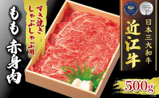 近江牛 すき焼き しゃぶしゃぶ用 500g 冷凍 ( 黒毛和牛 もも 赤身 ブランド 肉 三大和牛 贈り物 ギフト 滋賀県 竜王町 古株牧場 神戸牛 松阪牛 に並ぶ 日本三大和牛 ふるさと納税 )