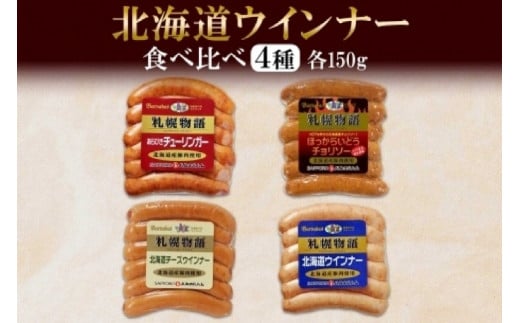 北海道 ウインナー4種 あらびき チョリソー チーズ ミルク 150g 食べ比べ 豚肉 豚 おつまみ 冷蔵 ギフト グルメ バルナバフーズ 送料無料 北海道 札幌市 681250 - 北海道札幌市