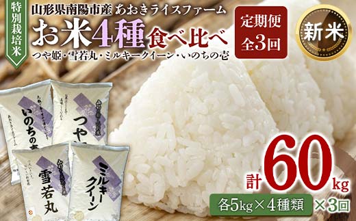 【令和6年産 新米 先行予約】 《定期便3回》 金賞受賞農家のお米(特別栽培米) 4種食べ比べセット定期便 「ミルキークイーン･つや姫･雪若丸･いのちの壱」 計20kg(各5kg×4袋)×3か月 《令和6年10月中旬～発送》 『あおきライスファーム』 山形南陽産 米 白米 精米 ご飯 農家直送 4種 食べ比べ 山形県 南陽市 [1620-R6] 1434378 - 山形県南陽市