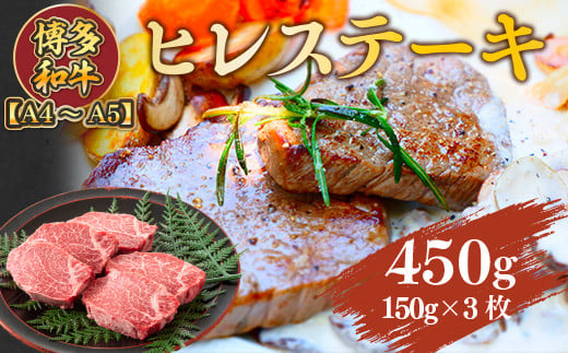 【A4～A5】博多和牛ヒレステーキ　450g(150g×3枚)　AO023 501032 - 福岡県粕屋町