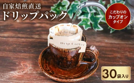 ドリップパック コーヒー 12g×30袋 カップオン タイプ 自家 焙煎 ブレンド レギュラー 豆 粉 ドリップ バッグ バック 挽きたて ペーパー フィルター サン珈琲 大阪府 松原市 1479269 - 大阪府松原市