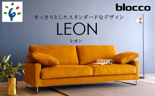 460195002 blocco LEON(レオン)3人掛け[肘クッション×2個付き/手洗い可能生地]|北海道 家具 ファミリー 家族用 リビング リビングルーム 三人掛け 三人用 高級 耐久 長持ち 高級家具 3シーター 大きい 大型 どっしり モダン 無地 デザイン カバー手洗い可能 カバー取り外し可