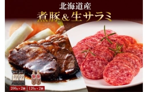 北海道産 煮豚 200g 生サラミ 120g 各2個 セット サラミ 角煮 豚 角煮 豚肉 ロース ポーク 煮物 おかず おつまみ ギフト 冷蔵 バルナバハム バルナバフーズ 送料無料 北海道 札幌市 681249 - 北海道札幌市