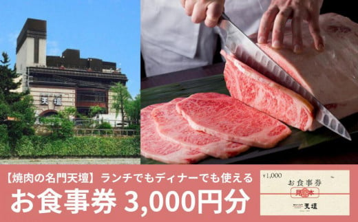 【焼肉の名門天壇】お食事券　3,000円分（1,000円×3枚） 1427333 - 京都府京都市