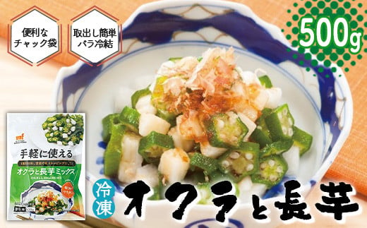 ＜国産長芋使用＞手軽に使える オクラと長芋ミックス　500g　【11218-0743】 1482590 - 埼玉県深谷市