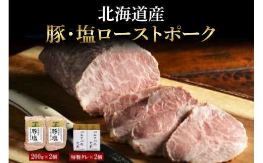 塩ローストポーク 200g×2 タレ付き タレ ローストポーク 北海道産 国産 国産豚 ポーク ロース ブロック 豚肉 冷凍 グルメ ギフト バルナバハム バルナバフーズ 送料無料 北海道 札幌市 681245 - 北海道札幌市