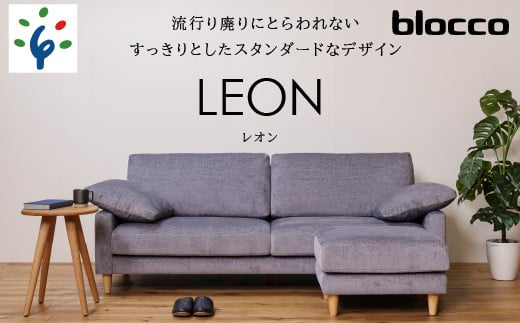 460199001 blocco LEON(レオン)3人掛け+オットマン[肘クッション×2個付き/手洗い可能生地]|ブロッコ 北海道 石狩市 家具 ファミリー 家族用 リビング リビングルーム 三人掛け 三人用 3シーター 高級 耐久 長持ち 高級家具 カバー着脱可能 カバー洗濯 カバー取り外し 洗える生地 洗濯できるカバー