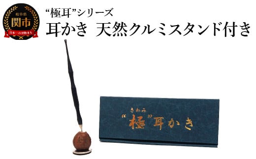 耳かき “極耳”シリーズ しなやか耳かき 天然クルミスタンド付き ＜年間40万本の耳かきをつくる会社が贈るこだわりの耳かき＞ 1451172 - 岐阜県関市