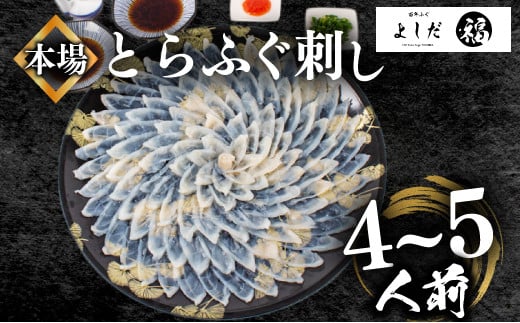 【2025年4月お届け】とらふぐ刺し 満足セット 4～5人前 冷凍 130g てっさ ( 高級魚 海鮮 お手軽 解凍するだけ フグ刺し身 真空 刺身  本場下関 ふぐ 河豚 フグ刺し ふぐ とらふぐ トラフグ 高級とらふぐ ふぐ 九州産養殖とらふぐ ふぐ ふぐ本場 ふぐ刺し身 ふぐ刺身 下関ふぐ GIふぐ ランキング プレゼント ギフト お歳暮 お中元 低カロリー 高たんぱく ダイエット) 1190426 - 山口県下関市