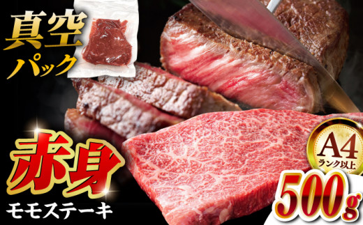 [ふるさと納税][A4ランク以上!] 博多和牛 赤身 モモステーキ 約500g(1枚 約100g) ▼ 真空パック おすすめ 人気 ランキング モモ 赤身肉 和牛赤身 A4 ステーキ ステーキ肉 ご褒美 おすすめ 高評価 株式会社MEAT PLUS/桂川町[ADAQ094]