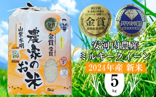 M450-1 【令和6年産】 九州のお米食味コンクール金賞米 ミルキークイーン5kg 福岡県宮若産〈安河内農産〉 1457185 - 福岡県宮若市