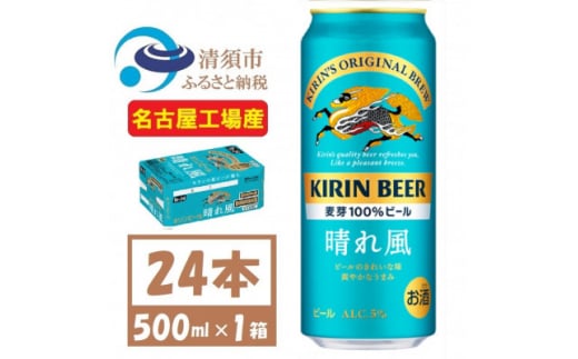 名古屋工場産　キリン 晴れ風 生ビール　500ml×24本〈 お酒 ビール 〉【1532735】 1482084 - 愛知県清須市