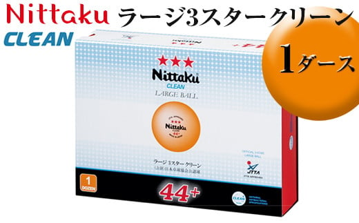 Nittaku ラージ3スタークリーン 1ダース|ニッタク にったく 卓球 玉 球 ボール 公認球 12個 練習 トレーニング 部活 スポーツ スポーツ用品 消耗品 茨城県 古河市 ギフト 贈答 贈り物 プレゼント お祝 ご褒美 記念日 記念品 景品 _AE35