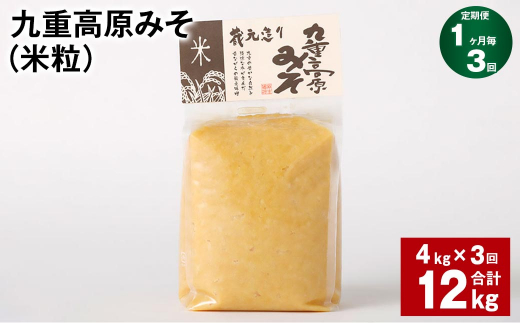 【1ヶ月毎3回定期】 九重高原みそ（米粒） 1kg✕4袋 計12kg （4kg✕3回） 米みそ 味噌 甘口 1431570 - 大分県九重町