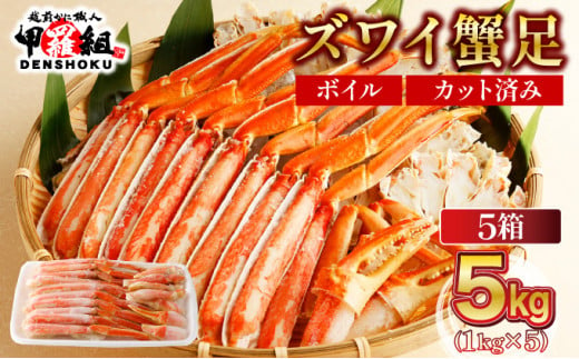 【1月発送】 カット済みボイルずわい足1kg×5箱 【甲羅組 蟹 カニ 魚介類 魚貝類】[024-b527]