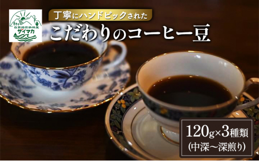 コーヒー 丁寧にハンドピックされたこだわりのコーヒー豆120×3種類(中深～深煎り) 【粉】 1432683 - 神奈川県茅ヶ崎市