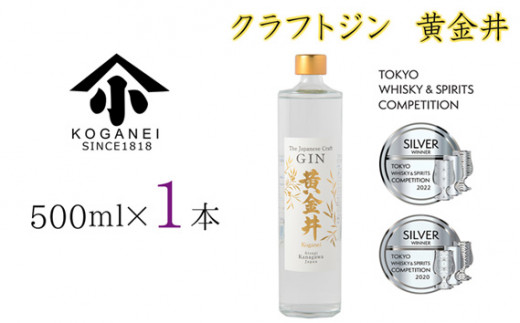 No.750 クラフトジン　黄金井　500ml ／ お酒 蒸留酒 特産 神奈川県 526485 - 神奈川県厚木市