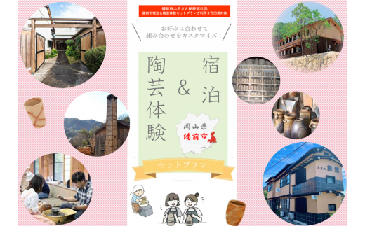 【岡山県備前市】宿泊＆陶芸体験セットプランB　ご利用３万円券 1432035 - 岡山県備前市