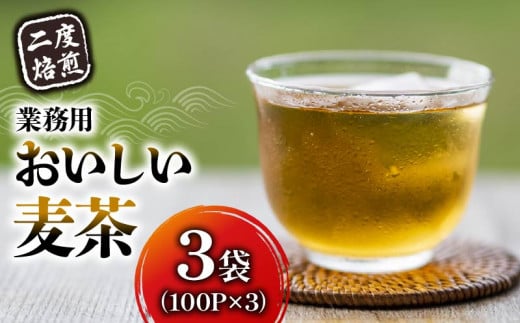 麦茶 二度焙煎 おいしい麦茶 業務用 100P×3 計300P ティーパック お茶 むぎ茶 水出し ノンカフェイン 飲料 業務用 家庭用 簡単 静岡県 藤枝市 1457150 - 静岡県藤枝市