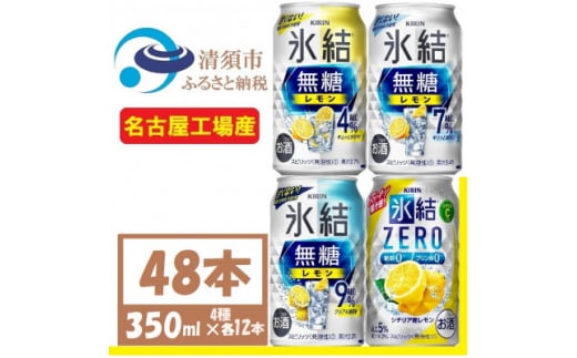 キリン氷結　飲み比べ (無糖3種+ 氷結ZERO) 350ml 48本(4種×各12本)　チューハイ【1533207】 1482089 - 愛知県清須市