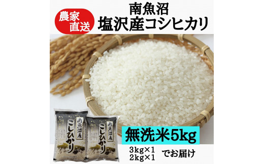 農家直送！【新米予約】令和６年産　南魚沼塩沢産コシヒカリ　無洗米５ｋｇ