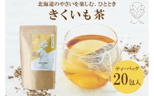 きくいも茶 ティーバッグ 2.3g 20包入り 無添加 ノンカフェイン 菊芋茶 キクイモ茶 野菜茶 きくいも 菊芋 キクイモ お茶 焙煎 ノンカロリー 健康茶 国産 紅茶 ギフト グルメ お取り寄せ ふうか Fu-ka ノースフリート 北海道 札幌市 紅茶 ふうか Fu-ka 681513 - 北海道札幌市