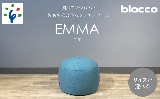 blocco EMMA(エマ)スツール(S・M・L)|ふるさと納税 石狩市 ブロッコ BLOCCO 北海道 家具 人気 椅子 高級家具 耐久性 10年保証 長期保証 シンプル モダン 北欧 きれい デザイン 青山 一生ものの家具 ソファ専門店 職人 手作り こだわり サイドテーブル 足置き 小さなテーブル 子ども用 丸い 丸み おまんじゅう コロン