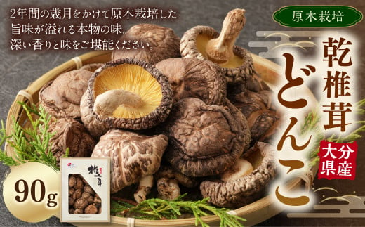 大分県産 乾 椎茸 どんこ 90g 原木 乾椎茸 きのこ