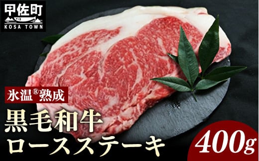 氷温Ⓡ熟成★ 「黒毛和牛」ロースステーキ400g(重量不定2枚) - 肉 お肉 牛肉 黒毛和牛 ステーキ ステーキ肉 ロース ロースステーキ 氷温熟成 400g 冷凍 人気 おかず 贅沢 国産 九州産 熊本県産 熊本県 甲佐町