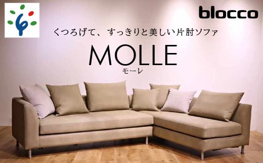 460197001 blocco MOLLE(モーレ)3人掛け片肘×2[55角クッション×3+48角クッション×3+背クッション×2個付き]|ブロッコ 北海道 家具 ファミリー 家族用 リビング リビングルーム 三人掛け 三人用 高級 耐久 長持ち 高級家具 モダン 保証 ソファ2台 片肘