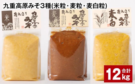 九重高原みそ 3種 (米粒・麦粒・麦白粒) 各4kg✕3種 計12kg 味噌 みそ