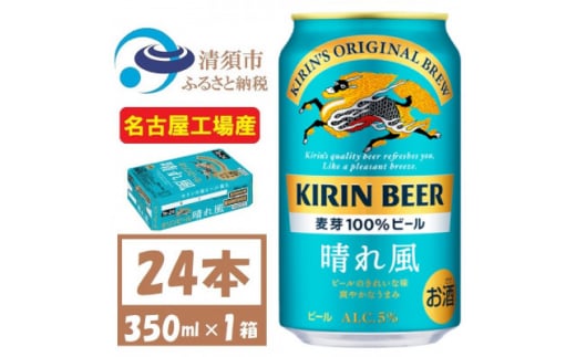 名古屋工場産　キリン 晴れ風 生ビール　350ml×24本〈 お酒 ビール 〉【1532698】 1482082 - 愛知県清須市