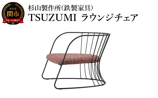 TSUZUMI ラウンジチェア あぐらがかける椅子 家具 イス いす おしゃれ オシャレ 鉄家具 1450367 - 岐阜県関市