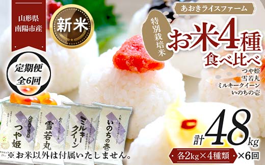 【令和6年産 新米 先行予約】 《定期便6回》 金賞受賞農家のお米(特別栽培米) 4種食べ比べセット定期便 「ミルキークイーン･つや姫･雪若丸･いのちの壱」 計8kg(各2kg×4袋)×6か月 《令和6年10月中旬～発送》 『あおきライスファーム』 山形南陽産 米 白米 精米 ご飯 農家直送 4種 食べ比べ 山形県 南陽市 [1605-R6] 1434375 - 山形県南陽市