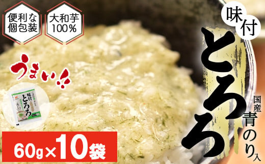 ＜国産大和芋使用＞冷凍味付とろろ国産青のり入り　10袋入り　【11218-0744】