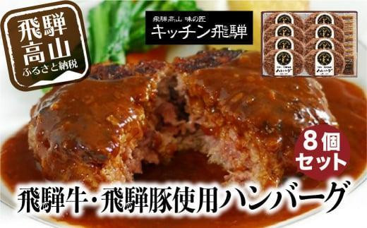 【2月配送】キッチン飛騨 飛騨牛・飛騨豚使用 ハンバーグ 8個セット（デミグラスソース付）| レトルト ハンバーグ 惣菜 お手軽 飛騨高山 個包装 冷凍食品 熨斗 のし対応可 飛騨ハム CQ008VC02 1126342 - 岐阜県高山市