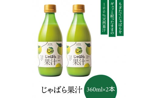 【プレミア和歌山】じゃばら果汁360ml×2本【njb211-y2】 858118 - 和歌山県太地町