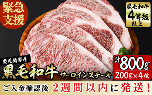 ＜2週間以内発送！＞【数量限定】在庫過多につき訳あり！鹿児島県産黒毛和牛サーロインステーキ 200g×4枚 黒毛和牛 和牛 牛肉 A4等級 サーロインステーキ サーロイン ステーキ 霜降り 数量限定 九州産 国産 b2-029 1431250 - 鹿児島県志布志市