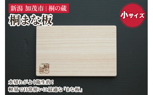 桐まな板 小サイズ [幅30×奥19×厚さ1.5(cm)]桐 まな板 キッチン用品 衛生的な桐製 料理 キッチン 無垢材 桐 木製 加茂市 桐の蔵