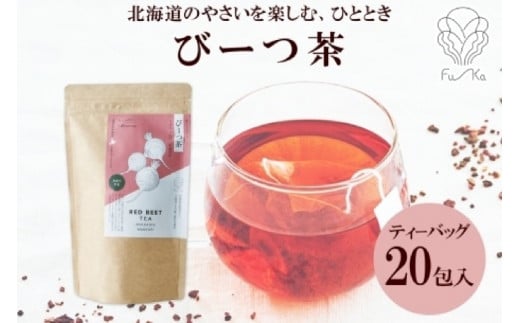 びーつ茶 ティーバッグ 2.3g × 20包 無添加 野菜茶 ノンカフェイン 野菜茶 ビーツ 茶 カフェインレス 焙煎 国産お茶 ギフト 紅茶 ふうか Fu-ka ノースフリート 送料無料 北海道 札幌市 681514 - 北海道札幌市