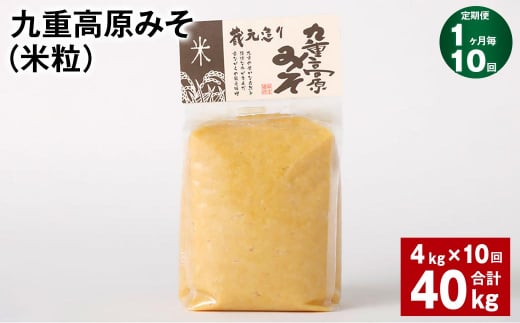 【1ヶ月毎10回定期】 九重高原みそ（米粒） 1kg✕4袋 計40kg （4kg✕10回） 米みそ 味噌 甘口 1431566 - 大分県九重町