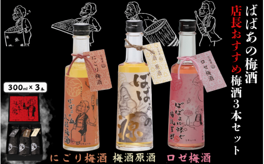 ばばあの梅酒　店長おすすめ梅酒3本セット（にごり梅酒 12度・梅酒原酒 20度・ロゼ梅酒 12度） 各300ml  / 和歌山 田辺市  紀州南高梅 南高梅 梅 梅酒 ロック  ソーダ割り ギフト 家飲み 酒 お酒 水割り ギフト プレゼント 富田の水 モンドセレクション ばばあの梅酒 にごり酒 ロゼ梅酒 ロゼ 原酒 【dnm026】 1505943 - 和歌山県田辺市