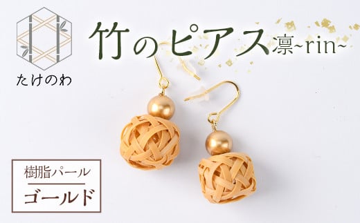 竹のピアス 凛 ～rin～ 樹脂パール(ゴールド)アクセサリー 竹細工 手作り 国産 工芸品 ハンドメイド【11500020】【たけのわ】 1200491 - 大分県宇佐市