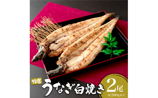 うなぎ白焼き 400g (200g×2尾) /うなぎ 鰻 ウナギ 蒲焼 蒲焼き 土用 丑の日 特選 肉厚 たれ 国産 ふるさと 鰻丼 鰻重 うな重 うなぎたれ ギフト 贈り物 佐賀 佐賀県 送料無料