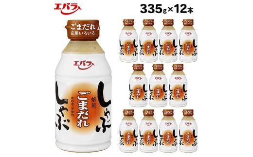 しゃぶしゃぶごまだれ 335g 12本セット｜エバラ 調味料 たれ ドレッシング ごま 1432072 - 栃木県さくら市