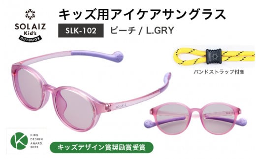 目元をケアするキッズ用サングラス『SOLAIZ Kid's』SLK-102 ピーチ / L.GRYレンズ ボストンモデル（バンドストラップ付き）1本 [C-17207_02] 1419729 - 福井県坂井市