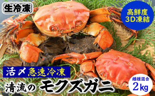 天然　モクズガニ(生冷凍)約2kg　活〆高鮮度3D急速冷凍品　兵庫県新温泉町　 1432068 - 兵庫県新温泉町