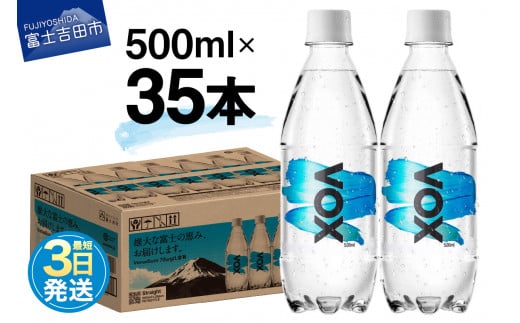 【最短3日発送】VOX ストレート バナジウム 強炭酸水 500ml 35本 【富士吉田市限定カートン】