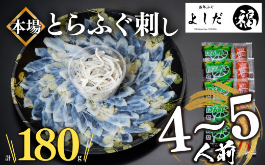 【2025年1月お届け】とらふぐ刺し 4~5人前 冷凍 刺身 100g 皮 80g 計 180g ふぐ皮 付き ( お手軽 解凍するだけ 冷凍 真空 ふぐ 刺身 本場 下関 ふぐ 河豚 フグ刺し ふぐ皮 関門ふぐ とらふぐ ) 891243 - 山口県下関市